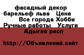 фасадный декор барельеф льва › Цена ­ 3 000 - Все города Хобби. Ручные работы » Услуги   . Адыгея респ.